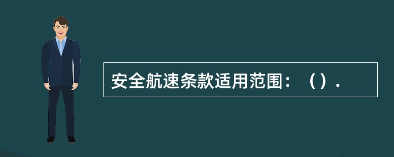 安全航速条款适用范围：（）.