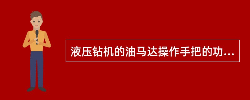 液压钻机的油马达操作手把的功能是什么？