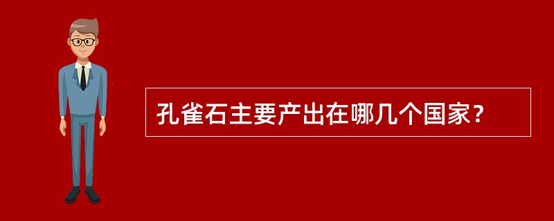 孔雀石主要产出在哪几个国家？