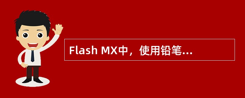 Flash MX中，使用铅笔工具绘制平滑的线条，应选择（）模式。