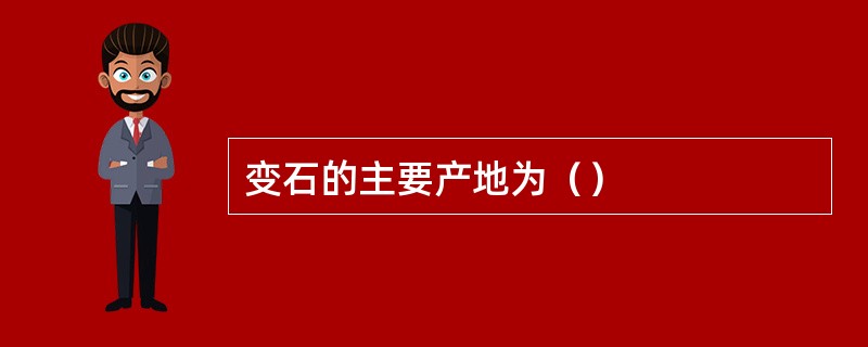 变石的主要产地为（）