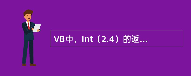 VB中，Int（2.4）的返回值是（）。