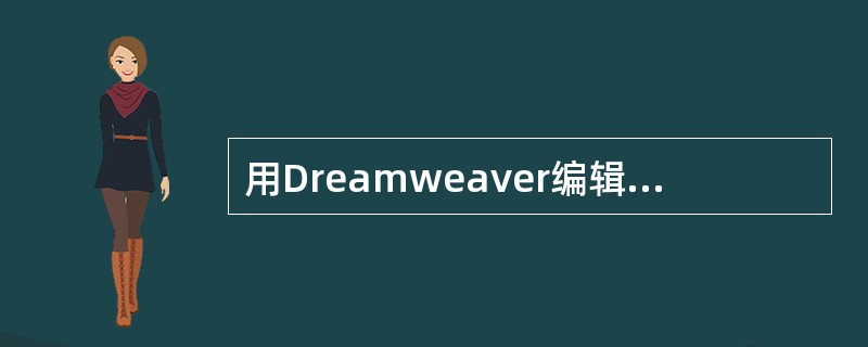 用Dreamweaver编辑网页时，超级链接是网页中最重要的组成元素，关于创建超