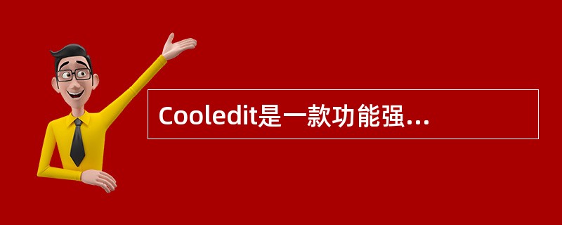 Cooledit是一款功能强大的（）处理软件。