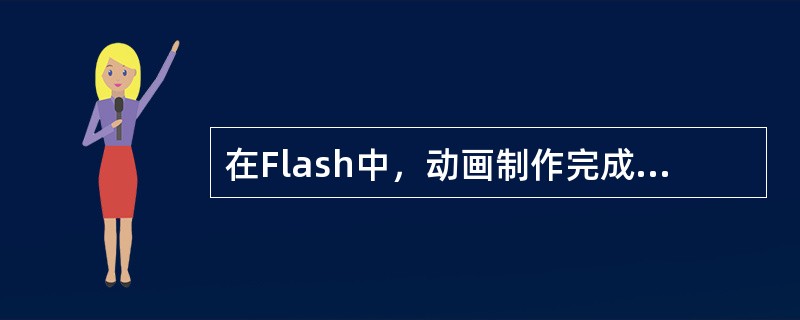 在Flash中，动画制作完成后，需保存（）格式，才可以双击直接播放。