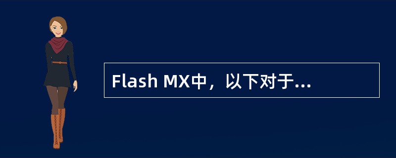Flash MX中，以下对于图层的操作不正确的是（）。