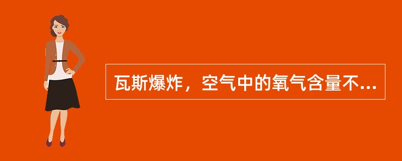 瓦斯爆炸，空气中的氧气含量不低于（）。