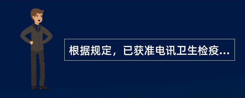 根据规定，已获准电讯卫生检疫许可的船舶可（）。