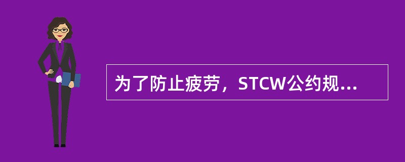 为了防止疲劳，STCW公约规定值班人员的休息时间最多可以被分割成（）段，其中一段