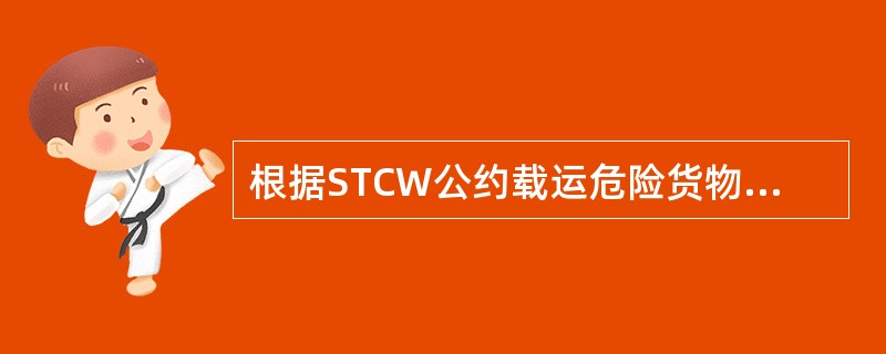 根据STCW公约载运危险货物船舶在港值班的要求，载运非散装危险品的船长应（）。