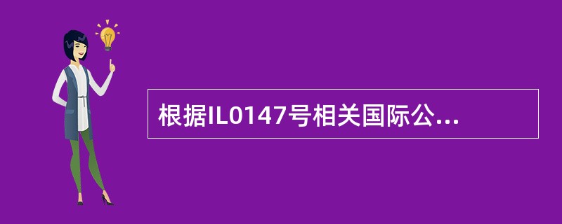 根据IL0147号相关国际公约的规定，船员遣返时应享受船东支付的（）。①抵达遣返