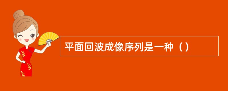 平面回波成像序列是一种（）