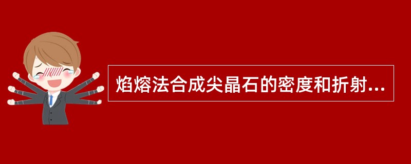 焰熔法合成尖晶石的密度和折射率比镁铝尖晶石都（）。