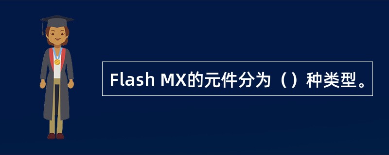 Flash MX的元件分为（）种类型。