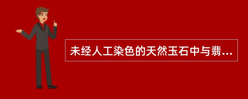未经人工染色的天然玉石中与翡翠易混淆的有（）（）（）（）（）.