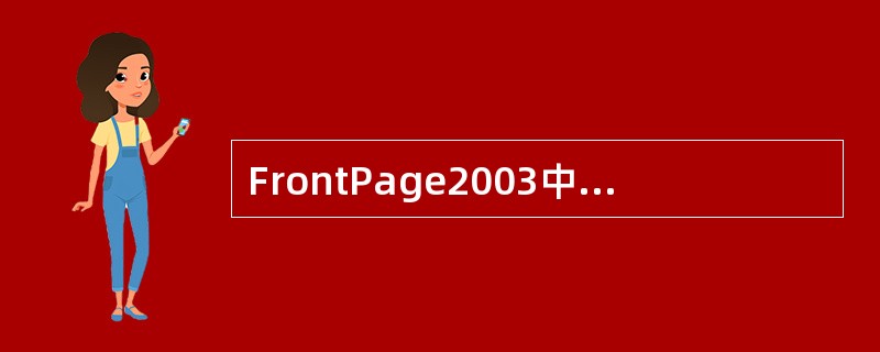 FrontPage2003中，文本的默认字体为（）。