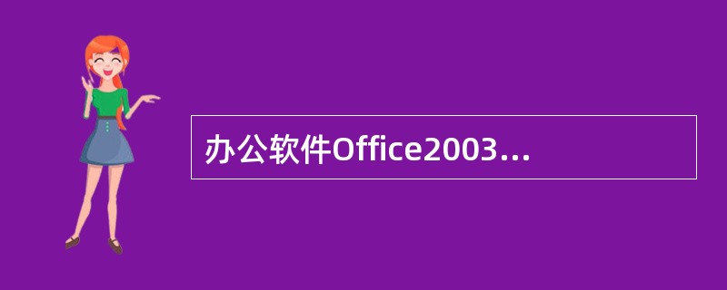 办公软件Office2003中不包括（）。