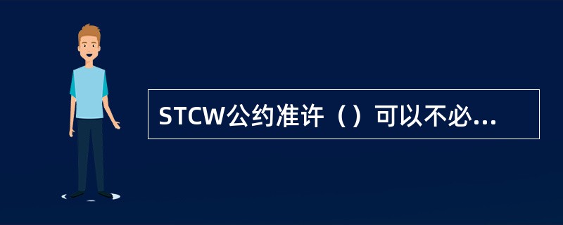 STCW公约准许（）可以不必保证所有值班人员规定的休息时间。