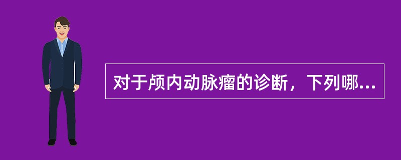 对于颅内动脉瘤的诊断，下列哪项不正确（）。