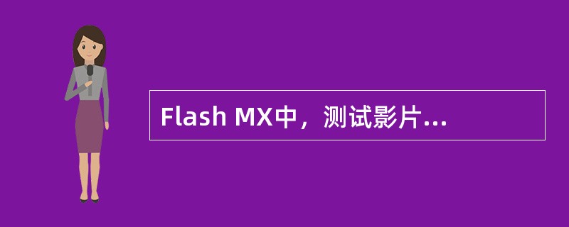Flash MX中，测试影片在（）菜单中。