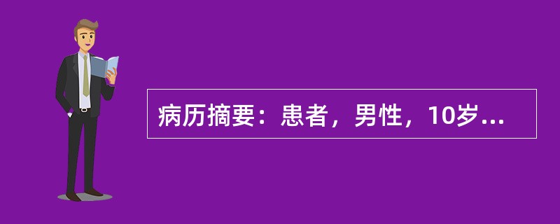 病历摘要：患者，男性，10岁，因头晕、头疼伴呕吐1月，加重2天入院。做头颅MRI