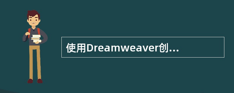使用Dreamweaver创建网站的叙述，不正确的是（）