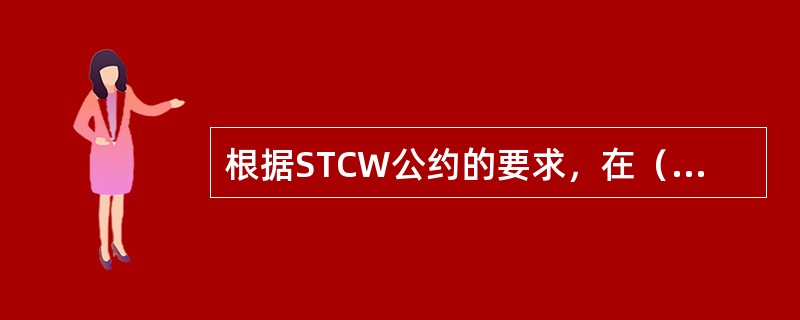 根据STCW公约的要求，在（）应按规定确保所有值班人员有必需的休息时间。