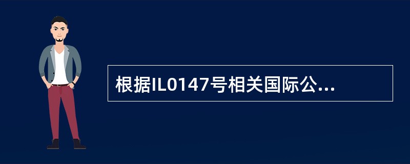 根据IL0147号相关国际公约的规定，船东对船员的（）可以不负责①从船员任职时起