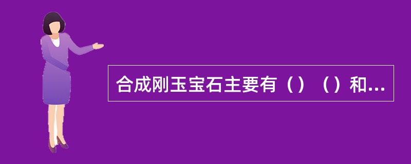 合成刚玉宝石主要有（）（）和（）。