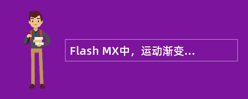 Flash MX中，运动渐变动画时间轴面板的正确背景色是（）。