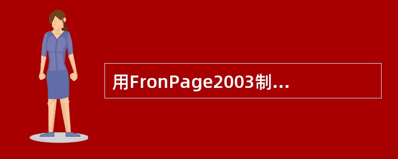 用FronPage2003制作网页可以（）。