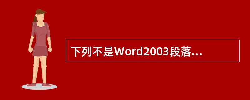 下列不是Word2003段落缩进格式的是（）。