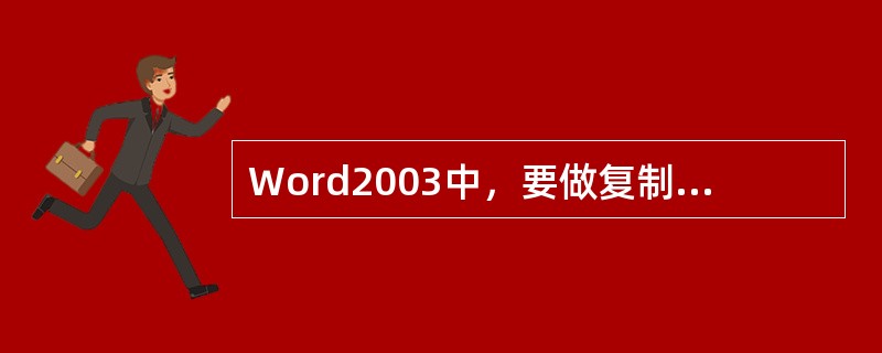 Word2003中，要做复制操作首先应（）。