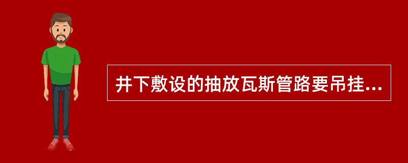 井下敷设的抽放瓦斯管路要吊挂平直，不得与带电物体接触，管路吊挂距离底板不小于（）