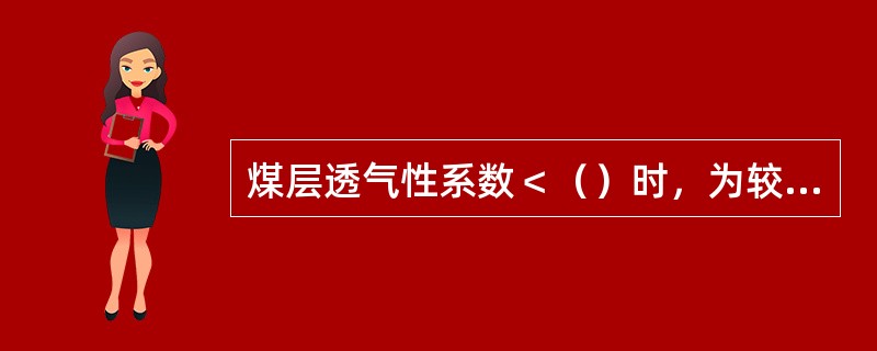 煤层透气性系数＜（）时，为较难抽放煤层。