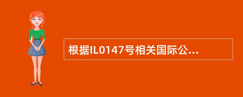 根据IL0147号相关国际公约的规定，船员遣返时应享受船东支会的（）。①抵达遣返