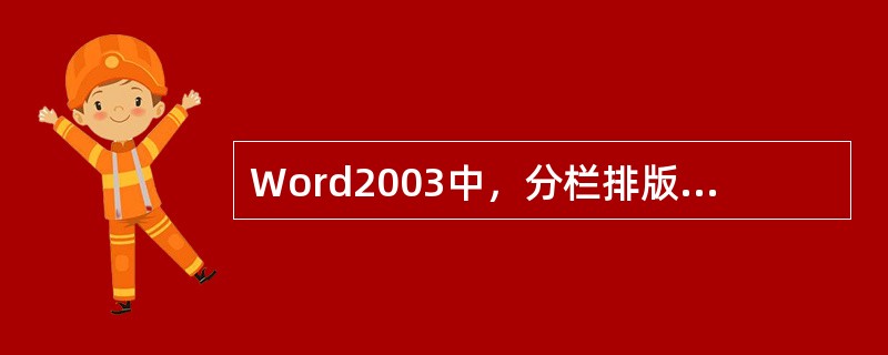 Word2003中，分栏排版可以通过菜单（）来实现。