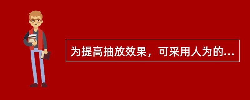 为提高抽放效果，可采用人为的卸压措施，如（）、（）、（）和（）等。