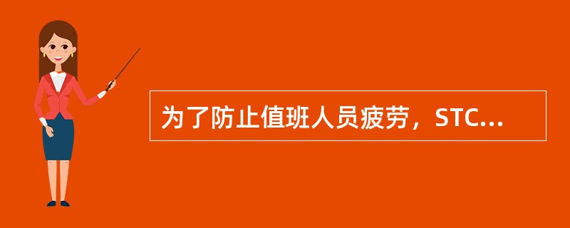 为了防止值班人员疲劳，STCW公约要求所有被分派值班的干部船员和普通船员应在24