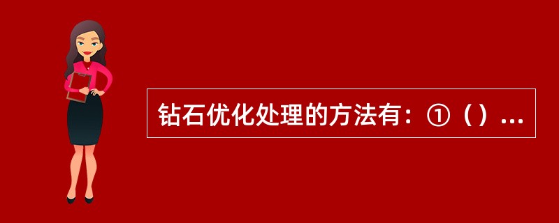 钻石优化处理的方法有：①（）②（）③（）④（）等4种处理方法.激