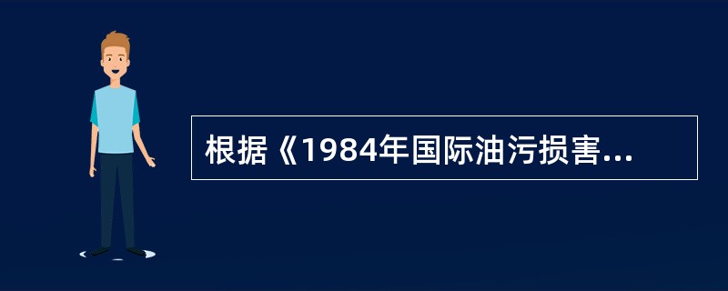 根据《1984年国际油污损害民事责任公约》规定，采取预防措施的费用是().