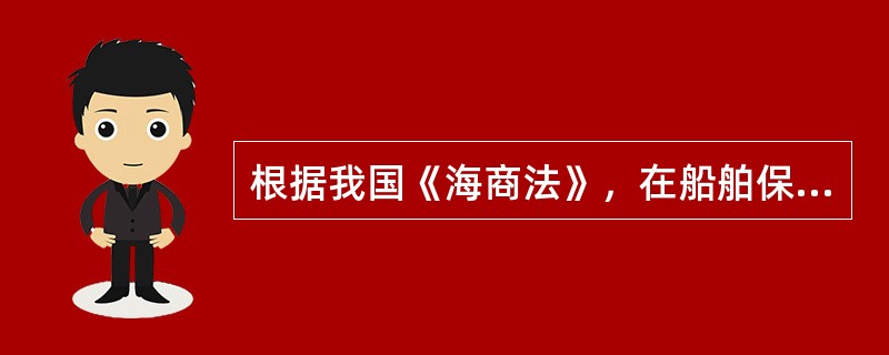 根据我国《海商法》，在船舶保险合同订立前，被保险人应（）.