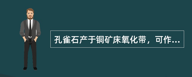 孔雀石产于铜矿床氧化带，可作为（）的找矿标志。