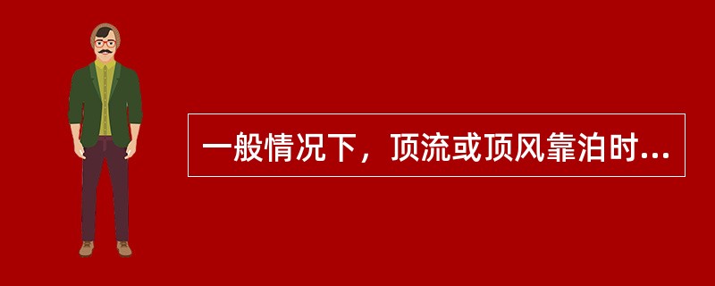 一般情况下，顶流或顶风靠泊时的带缆顺序是：（）.