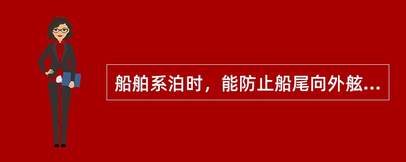 船舶系泊时，能防止船尾向外舷移动的缆包括：（）.