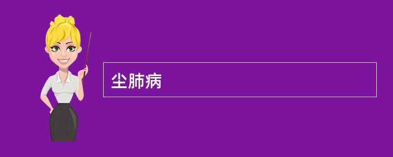 尘肺病
