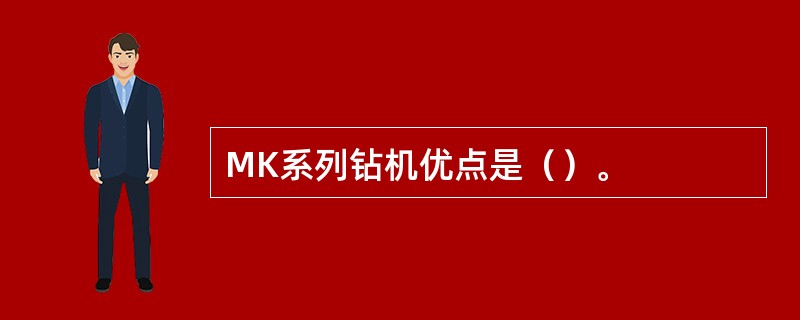 MK系列钻机优点是（）。