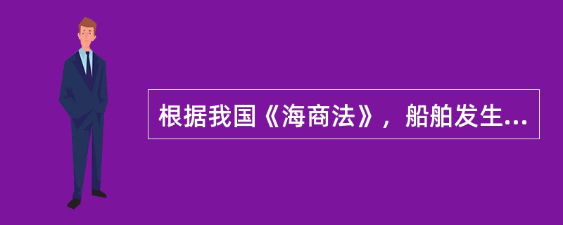 根据我国《海商法》，船舶发生保险事故后，属于船舶实际全损的是（）。①灭火；②失去