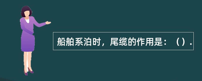 船舶系泊时，尾缆的作用是：（）.