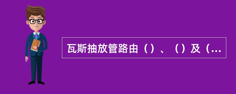 瓦斯抽放管路由（）、（）及（）组成。